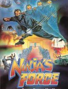 Сила ниндзя