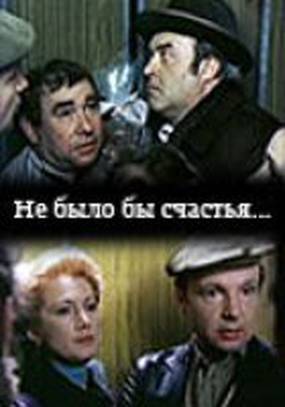 Не было бы счастья...