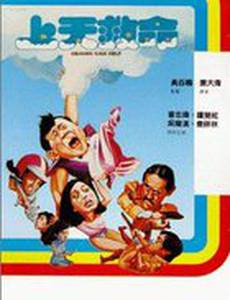 Небеса могут подождать