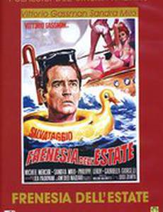 Летнее безумие