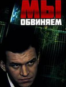 Мы обвиняем