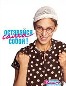 Оставайся сама собой! (видео)