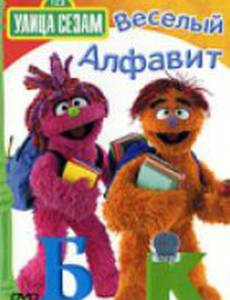 Улица Сезам: Веселый алфавит (видео)