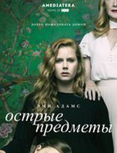 Острые предметы