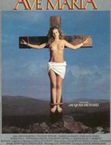 Аве Мария