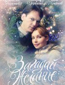 Загадай желание