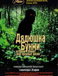 Дядюшка Бунми, который помнит свои прошлые жизни