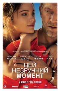 Постер Этот неловкий момент