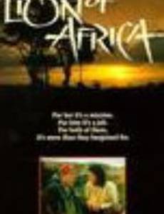 Африканский лев