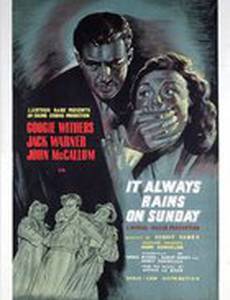 В воскресенье всегда идет дождь