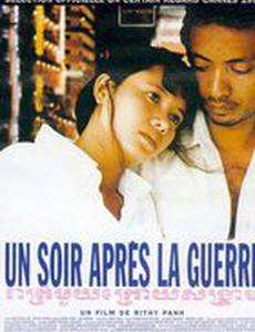 Вечер после войны