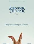 Постер из фильма "Кролик Питер" - 1