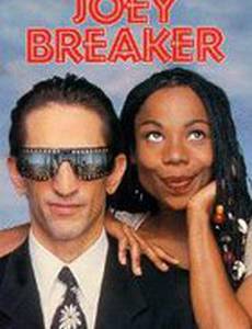 Джои Брейкер