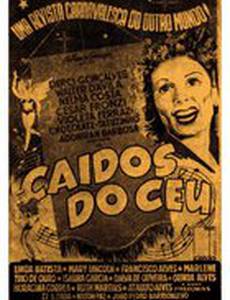 Упавший с небес