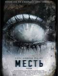 Постер из фильма "Месть" - 1