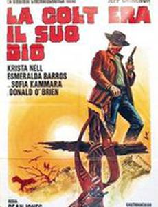 Бог – это мой кольт 45-го калибра