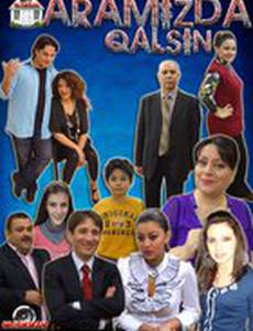 Пусть останется между нами