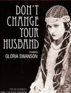 Не меняй своего мужа