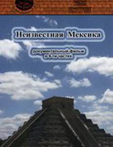 Запретные темы истории: Неизвестная Мексика