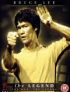 Жизнь и легенда Брюса Ли