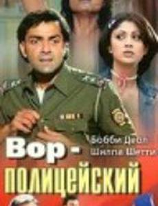 Вор-полицейский