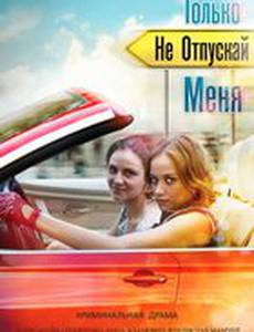 Только не отпускай меня