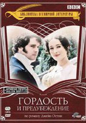 Гордость и предубеждение (мини-сериал)