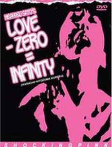 Любовь – ноль = бесконечность