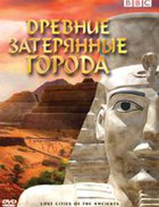 BBC: Древние затерянные города