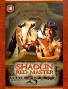 Красный мастер Шаолиня