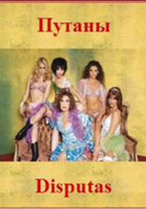 Путаны (мини-сериал)