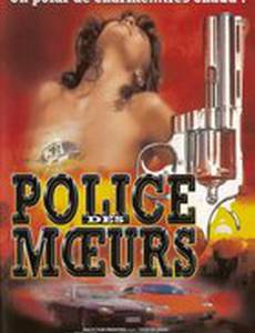 Полиция нравов