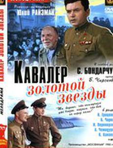 Кавалер Золотой звезды