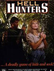 Адские охотники