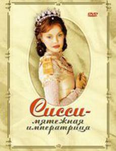 Сисси – мятежная императрица