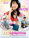 Постер из фильма "Мой Валентин" - 1