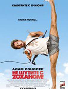 Не шутите с Zоханом!