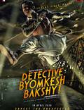 Постер из фильма "Детектив Бёмкеш Бакши" - 1