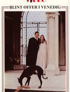 Венецианская тьма