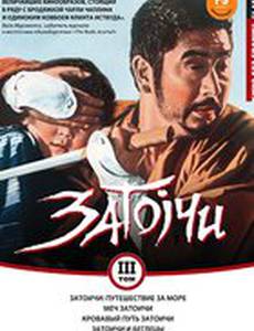 Затоичи: Путешествие за море