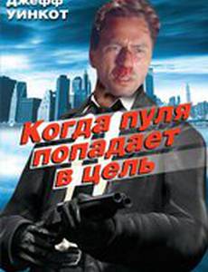 Когда пуля попадает в цель