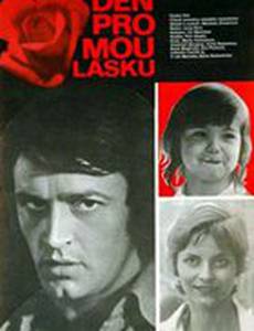 День для моей любви