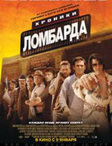 Хроники ломбарда