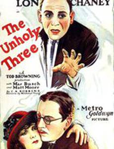 Несвятая троица