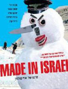 Сделано в Израиле