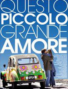 Эта маленькая большая любовь