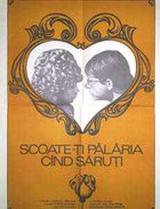 Снимай шляпу, когда целуешь!