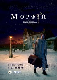 Постер Морфий