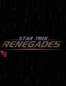 Стар Трек: Отступники