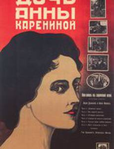 Дочь Анны Карениной
